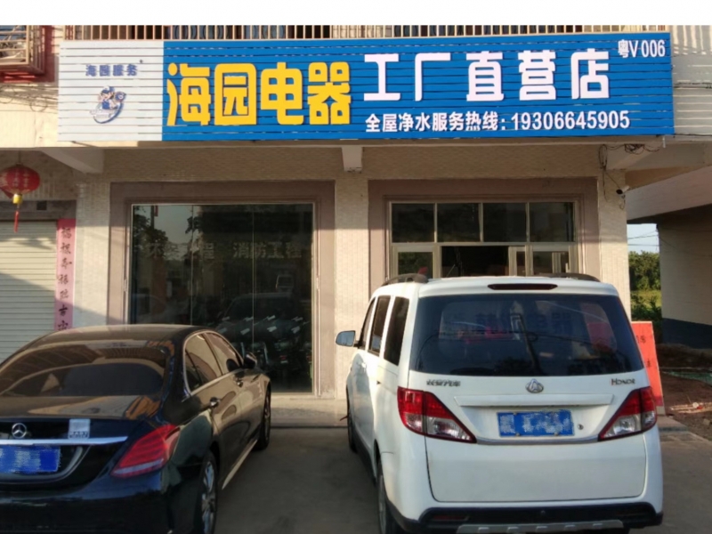 热烈祝贺 | 广东揭阳市揭西县海园电器工厂直营店开业