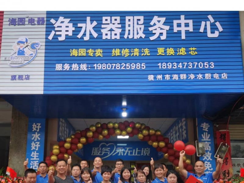 热烈祝贺 | 广西横州海园净水器服务中心开业